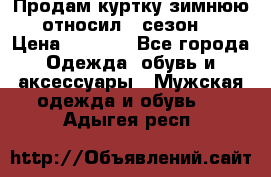 Продам куртку зимнюю, относил 1 сезон . › Цена ­ 1 500 - Все города Одежда, обувь и аксессуары » Мужская одежда и обувь   . Адыгея респ.